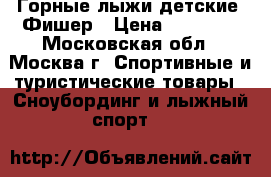 Горные лыжи детские  Фишер › Цена ­ 10 000 - Московская обл., Москва г. Спортивные и туристические товары » Сноубординг и лыжный спорт   